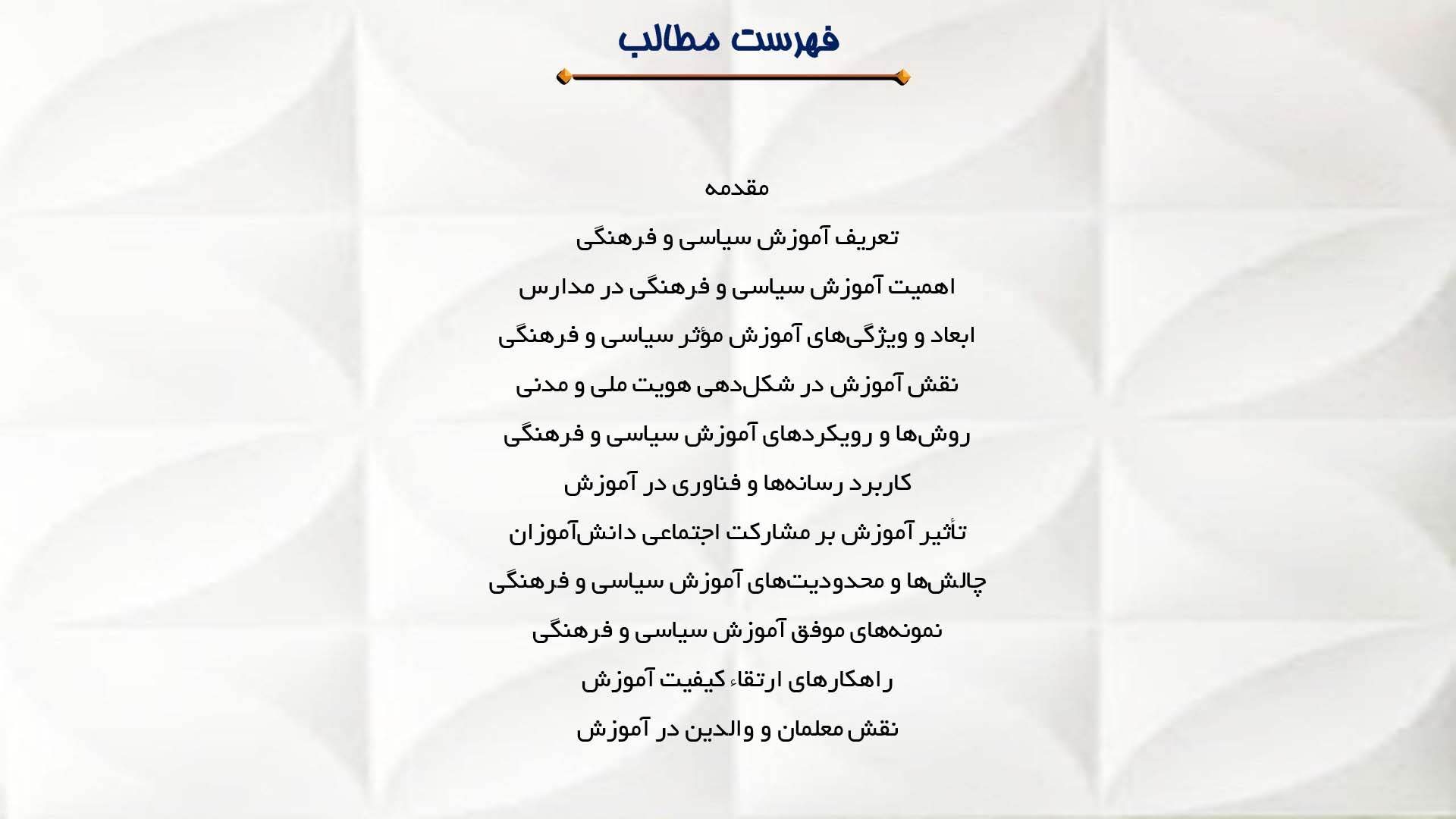 پاورپوینت در مورد آموزش سیاسی و فرهنگی در مدارس